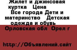 Жилет и джинсовая куртка › Цена ­ 1 500 - Все города Дети и материнство » Детская одежда и обувь   . Орловская обл.,Орел г.